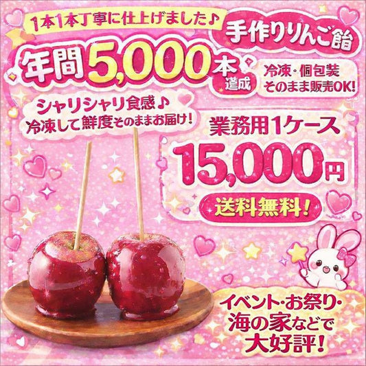 冷凍りんご飴　業務用50玉セット1ケース　送料込