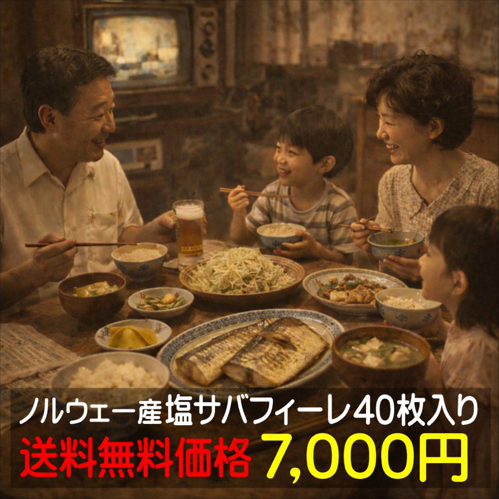 塩サバフィーレ40枚入り１ケース（業務用）送料込み