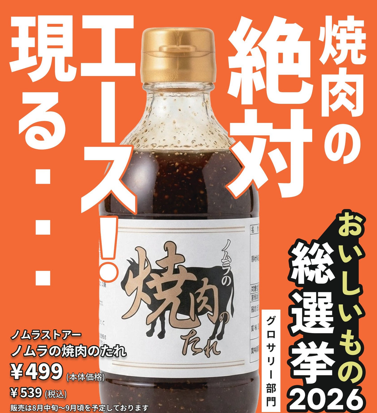 ノムラの焼き肉のたれ