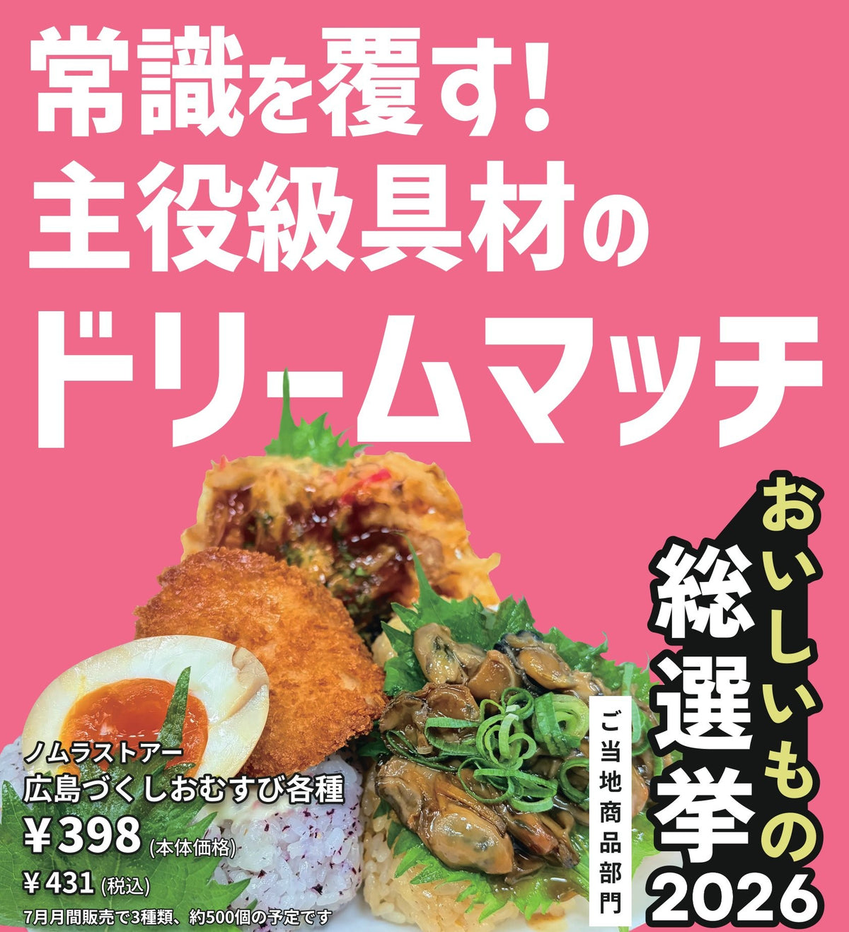 広島づくしおむすび