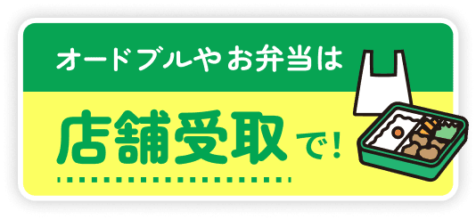 オードブルやお弁当は店舗受け取りで！